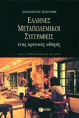 ΚΟΥΡΤΟΒΙΚ ΔΗΜΟΣΘΕΝΗΣ ΕΛΛΗΝΕΣ ΜΕΤΑΠΟΛΕΜΙΚΟΙ ΣΥΓΓΡΑΦΕΙΣ