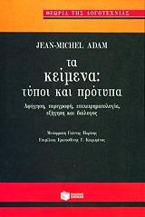 ΖΑΝ ΜΙΣΕΛ ΑΝΤΑΜ ΤΑ ΚΕΙΜΕΝΑ : ΤΥΠΟΙ ΚΑΙ ΠΡΟΤΥΠΑ
