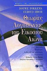 ΦΟΚΕΜΑ ΝΤΟΟΥ ΘΕΩΡΙΕΣ ΛΟΓΟΤΕΧΝΙΑΣ ΤΟΥ ΕΙΚΟΣΤΟΥ ΑΙΩΝΑ