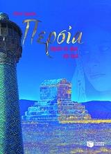 ΓΕΩΡΓΙΟΥ ΛΟΛΙΤΑ ΠΕΡΣΙΑ ΠΟΡΕΙΑ ΣΕ ΦΩΣ ΚΑΙ ΣΚΙΑ