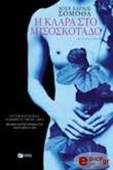 Η ΚΛΑΡΑ ΣΤΟ ΜΙΣΟΣΚΟΤΑΔΟ