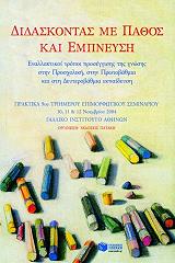 ΔΙΔΑΣΚΟΝΤΑΣ ΜΕ ΠΑΘΟΣ ΚΑΙ ΕΜΠΝΕΥΣΗ