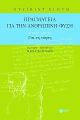 ΧΙΟΥΜ ΝΤΕΙΒΙΝΤ ΠΡΑΓΜΑΤΕΙΑ ΓΙΑ ΤΗΝ ΑΝΘΡΩΠΙΝΗ ΦΥΣΗ Α ΤΟΜΟΣ ΓΙΑ ΤΗ ΝΟΗΣΗ