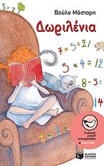 ΜΑΣΤΟΡΗ ΒΟΥΛΑ ΔΩΡΙΛΕΝΙΑ