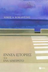 ΚΟΚΑΝΤΖΗΣ ΝΙΚΟΣ ΕΝΝΕΑ ΙΣΤΟΡΙΕΣ ΚΑΙ ΕΝΑ ΛΙΜΠΡΕΤΟ