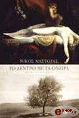 ΜΑΣΤΟΡΑΣ ΝΙΚΟΣ ΤΟ ΔΕΝΤΡΟ ΜΕ ΤΑ ΟΝΕΙΡΑ