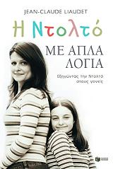 ΛΟΥΝΤΕ ΚΛΟΝΤ ΖΑΝ Η ΝΤΟΛΤΟ ΜΕ ΑΠΛΑ ΛΟΓΙΑ