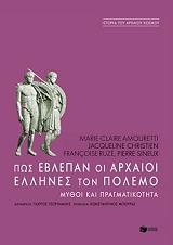 ΣΥΛΛΟΓΙΚΟ ΕΡΓΟ ΠΩΣ ΕΒΛΕΠΑΝ ΟΙ ΑΡΧΑΙΟΙ ΕΛΛΗΝΕΣ ΤΟΝ ΠΟΛΕΜΟ