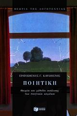 ΚΑΨΩΜΕΝΟΣ ΕΡΑΤΟΣΘΕΝΗΣ ΠΟΙΗΤΙΚΗ ΘΕΩΡΙΑ ΚΑΙ ΜΕΘΟΔΟΙ ΑΝΑΛΥΣΗΣ ΤΩΝ ΠΟΙΗΤΙΚΩΝ ΚΕΙΜΕΝΩΝ