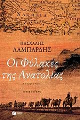 ΛΑΜΠΑΡΔΗΣ ΠΑΣΧΑΛΗΣ ΟΙ ΦΥΛΑΚΕΣ ΤΗΣ ΑΝΑΤΟΛΙΑΣ