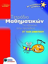 ΑΤΚΙΣΟΝ ΣΟΥ ΤΕΤΡΑΔΙΟ ΜΑΘΗΜΑΤΙΚΩΝ ΓΙΑ ΕΞΑΣΚΗΣΗ ΣΤΗΝ ΠΡΟΠΑΙΔΕΙΑ ΥΠΟΛΟΓΙΣΜΟΥΣ ΣΤ ΔΗΜΟΤΙΚΟΥ