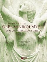 ΜΠΑΞΤΟΝ ΡΙΤΣΑΡΝΤ ΟΙ ΕΛΛΗΝΙΚΟΙ ΜΥΘΟΙ ΕΝΑΣ ΟΛΟΚΛΗΡΩΜΕΝΟΣ ΟΔΗΓΟΣ