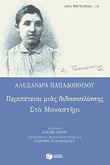 ΠΑΠΑΔΟΠΟΥΛΟΥ ΑΛΕΞΑΝΔΡΑ ΠΕΡΙΠΕΤΕΙΑΙ ΜΙΑΣ ΔΙΔΑΣΚΑΛΙΣΣΗΣ ΣΤΟ ΜΟΝΑΣΤΗΡΙ