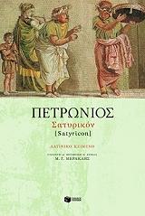 ΠΕΤΡΩΝΙΟΣ ΣΑΤΥΡΙΚΟΝ