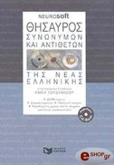 ΣΥΛΛΟΓΙΚΟ ΕΡΓΟ ΘΗΣΑΥΡΟΣ ΣΥΝΩΝΥΜΩΝ ΚΑΙ ΑΝΤΙΘΕΤΩΝ ΤΗΣ ΝΕΑΣ ΕΛΛΗΝΙΚΗΣ