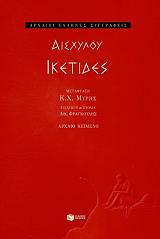 ΑΙΣΧΥΛΟΣ ΙΚΕΤΙΔΕΣ
