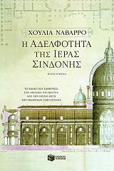 ΝΑΒΑΡΡΟ ΧΟΥΛΙΑ Η ΑΔΕΛΦΟΤΗΤΑ ΤΗΣ ΙΕΡΑΣ ΣΙΝΔΟΝΗΣ