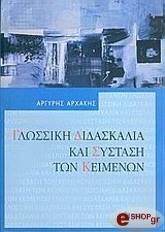 ΑΡΧΑΚΗΣ ΑΡΓΥΡΗΣ ΓΛΩΣΣΙΚΗ ΔΙΔΑΣΚΑΛΙΑ ΚΑΙ ΣΥΣΤΑΣΗ ΤΩΝ ΚΕΙΜΕΝΩΝ