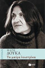 ΔΟΥΚΑ ΜΑΡΩ ΤΑ ΜΑΥΡΑ ΛΟΥΣΤΡΙΝΙΑ
