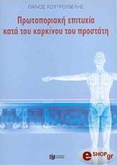 ΚΟΥΤΡΟΥΒΕΛΗΣ ΠΑΝΟΣ ΠΡΩΤΟΠΟΡΙΑΚΗ ΕΠΙΤΥΧΙΑ ΚΑΤΑ ΤΟΥ ΚΑΡΚΙΝΟΥ ΤΟΥ ΠΡΟΣΤΑΤΗ