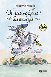 ΝΤΕΜΕΡ ΝΤΟΜΙΝΙΚ Η ΚΑΙΝΟΥΡΙΑ ΔΑΣΚΑΛΑ