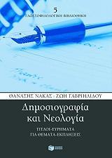 ΝΑΚΑΣ ΘΑΝΑΣΗΣ, ΓΑΒΡΙΗΛΙΔΟΥ ΖΩΗ ΔΗΜΟΣΙΟΓΡΑΦΙΑ ΚΑΙ ΝΕΟΛΟΓΙΑ