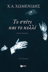 ΧΩΜΕΝΙΔΗΣ ΧΡΗΣΤΟΣ ΤΟ ΣΠΙΤΙ ΚΑΙ ΤΟ ΚΕΛΛΙ