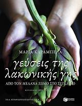ΓΕΥΣΕΙΣ ΤΗΣ ΛΑΚΩΝΙΚΗΣ ΓΗΣ BKS.0172760