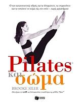 ΣΙΛΕΡ ΜΠΡΟΥΚ PILATES ΚΑΙ ΣΩΜΑ