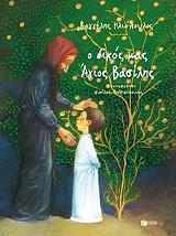 ΗΛΙΟΠΟΥΛΟΣ ΒΑΓΓΕΛΗΣ Ο ΔΙΚΟΣ ΜΑΣ ΑΓΙΟΣ ΒΑΣΙΛΗΣ