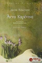 TOLSTOI LEON ΑΝΝΑ ΚΑΡΕΝΙΝΑ ΤΟΜΟΣ Α