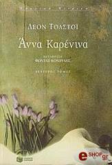 TOLSTOI LEON ΑΝΝΑ ΚΑΡΕΝΙΝΑ ΤΟΜΟΣ Β