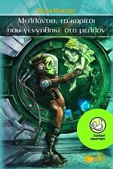 ΜΑΣΤΟΡΗ ΒΟΥΛΑ ΜΕΛΛΟΝΤΙΑ ΤΟ ΚΟΡΙΤΣΙ ΠΟΥ ΓΕΝΝΗΘΗΚΕ ΣΤΟ ΜΕΛΛΟΝ