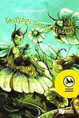 ΜΑΣΤΟΡΗ ΒΟΥΛΑ ΤΟ ΑΓΟΡΙ ΤΩΝ ΜΕΛΙΣΣΩΝ