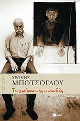 ΜΠΟΤΣΟΓΛΟΥ ΧΡΟΝΗΣ ΤΟ ΧΡΩΜΑ ΤΗΣ ΣΠΟΥΔΗΣ