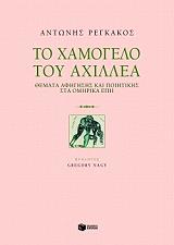 ΡΕΓΚΑΚΟΣ ΑΝΤΩΝΗΣ ΤΟ ΧΑΜΟΓΕΛΟ ΤΟΥ ΑΧΙΛΛΕΑ