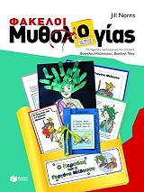 ΝΟΡΡΙΣ ΤΖΙΛ ΦΑΚΕΛΟΙ ΜΥΘΟΛΟΓΙΑΣ ΓΙΑ ΠΑΙΔΙΑ ΔΗΜΟΤΙΚΟΥ