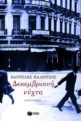ΚΑΛΙΟΤΣΟΣ ΠΑΝΤΕΛΗΣ ΔΕΚΕΜΒΡΙΑΝΗ ΝΥΧΤΑ