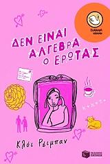 ΡΕΜΠΑΝ ΚΛΟΙ ΔΕΝ ΕΙΝΑΙ ΑΛΓΕΒΡΑ Ο ΕΡΩΤΑΣ