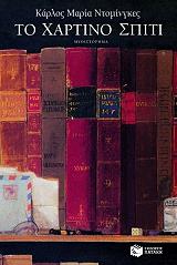 ΝΤΟΜΙΝΓΚΕΣ ΚΑΡΛΟΣ ΜΑΡΙΑ ΤΟ ΧΑΡΤΙΝΟ ΣΠΙΤΙ