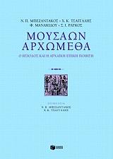 ΣΥΛΛΟΓΙΚΟ ΕΡΓΟ ΜΟΥΣΑΩΝ ΑΡΧΩΜΕΘΑ