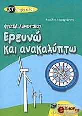 ΚΑΡΑΓΙΑΝΝΗΣ ΒΑΣΙΛΗΣ ΕΡΕΥΝΩ ΚΑΙ ΑΝΑΚΑΛΥΠΤΩ ΣΤ ΔΗΜΟΤΙΚΟΥ