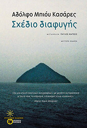 BIOY CASARES ADOLFO ΣΧΕΔΙΟ ΔΙΑΦΥΓΗΣ