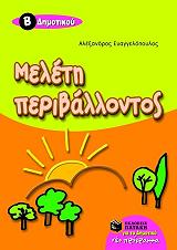 ΕΥΑΓΓΕΛΟΠΟΥΛΟΣ ΑΛΕΞΑΝΔΡΟΣ ΜΕΛΕΤΗ ΠΕΡΙΒΑΛΛΟΝΤΟΣ Β ΔΗΜΟΤΙΚΟΥ