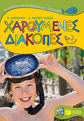 ΧΑΡΟΥΜΕΝΕΣ ΔΙΑΚΟΠΕΣ ΓΙΑ ΠΑΙΔΙΑ ΠΟΥ ΕΧΟΥΝ ΤΕΛΕΙΩΣΕΙ ΤΗΝ Γ ΔΗΜΟΤΙΚΟΥ