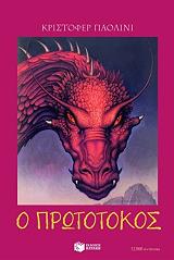 Ο ΠΡΩΤΟΤΟΚΟΣ