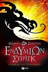ΣΚΕΛΤΟΝ ΜΑΘΙΟΥ ΕΝΔΥΜΙΩΝ ΣΠΡΙΓΚ