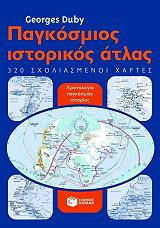 ΝΤΟΥΜΠΥ ΤΖΟΡΤΖ ΠΑΓΚΟΣΜΙΟΣ ΙΣΤΟΡΙΚΟΣ ΑΤΛΑΣ
