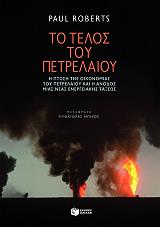 ΡΟΜΠΕΡΤΣ ΠΩΛ ΤΟ ΤΕΛΟΣ ΤΟΥ ΠΕΤΡΕΛΑΙΟΥ
