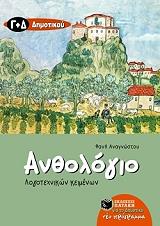 ΑΝΑΓΝΩΣΤΟΥ ΦΑΝΗ AΝΘΟΛΟΓΙΟ ΛΟΓΟΤΕΧΝΙΚΩΝ ΚΕΙΜΕΝΩΝ Γ ΚΑΙ Δ ΔΗΜΟΤΙΚΟΥ